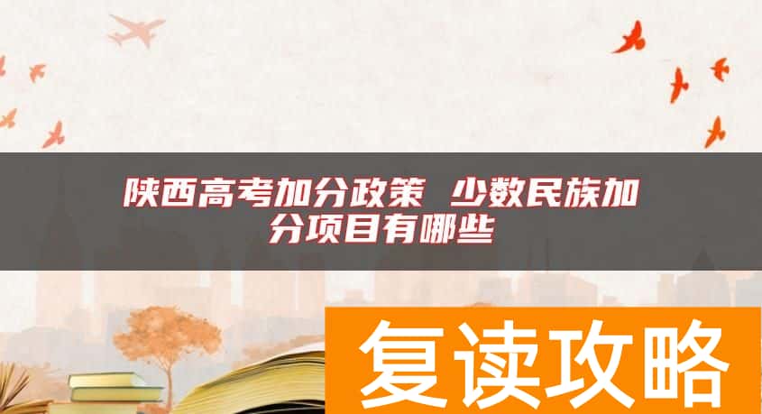 陕西高考加分政策 少数民族加分项目有哪些