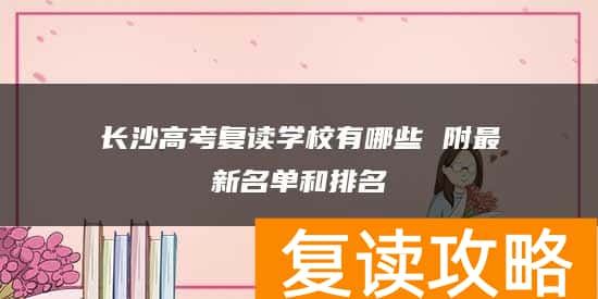 长沙高考复读学校有哪些 附最新名单和排名