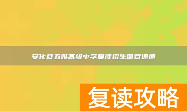 安化县五雅高级中学复读招生简章速递