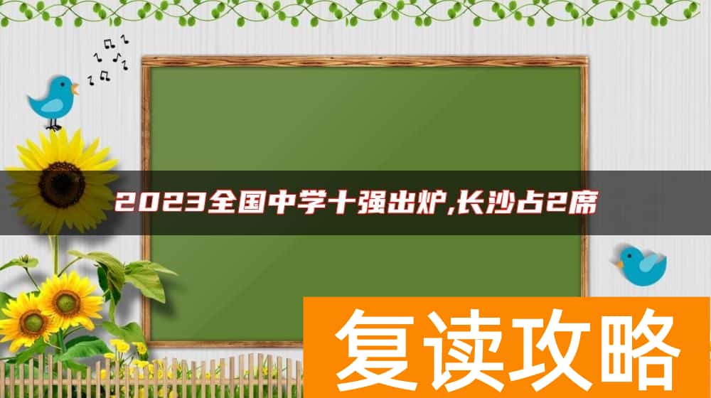 2023全国中学十强出炉,长沙占2席