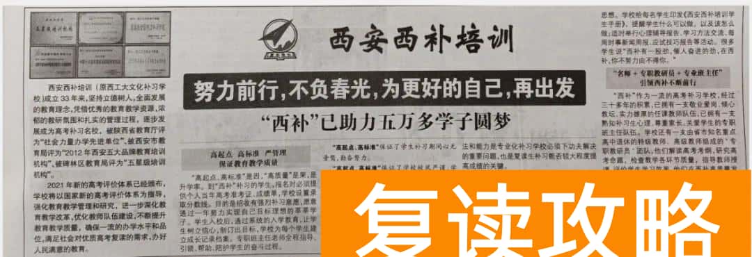 西安西补学校复读全日制（关于西安复读学校的那些事你知道多少？）