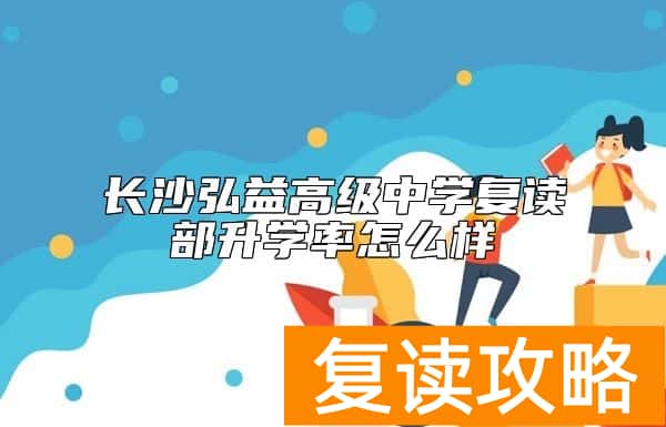 长沙弘益高级中学复读部升学率怎么样