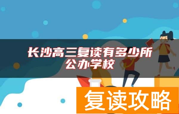 长沙高三复读有多少所公办学校