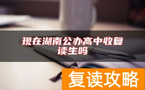 现在湖南公办高中收复读生吗