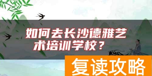 如何去长沙德雅艺术培训学校?