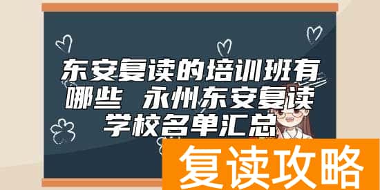 东安复读的培训班有哪些 永州东安复读学校名单汇总