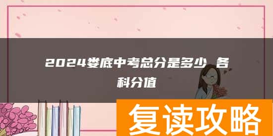 2024娄底中考总分是多少 各科分值