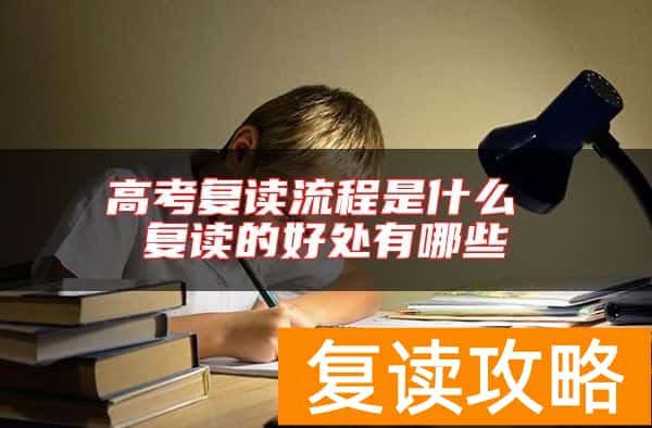 高考复读流程是什么 复读的好处有哪些