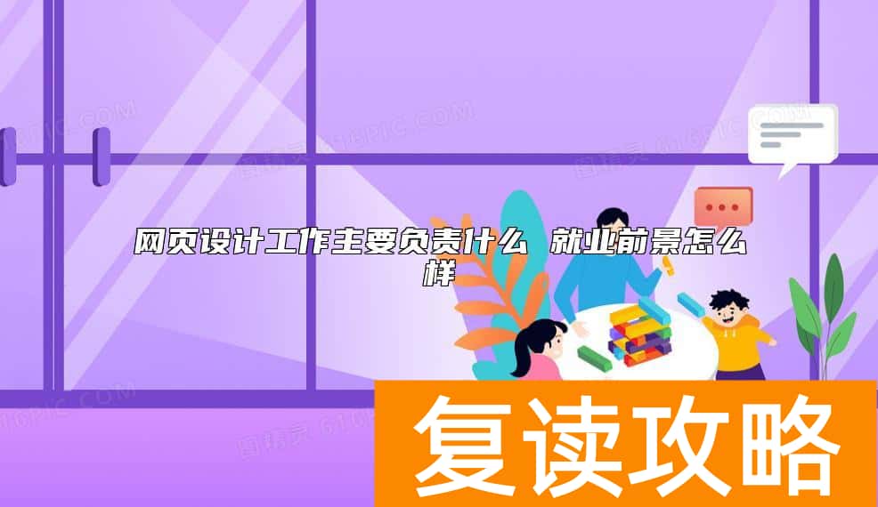 网页设计工作主要负责什么 就业前景怎么样