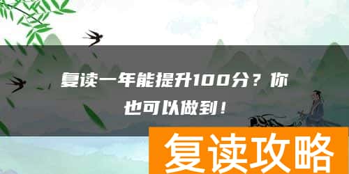 复读一年能提升100分？你也可以做到！