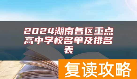 2024湖南各区重点高中学校名单及排名表