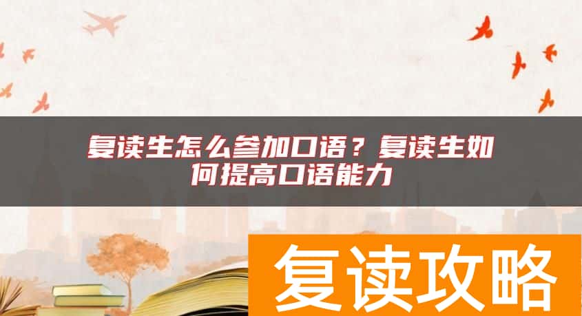 复读生怎么参加口语?复读生如何提高口语能力