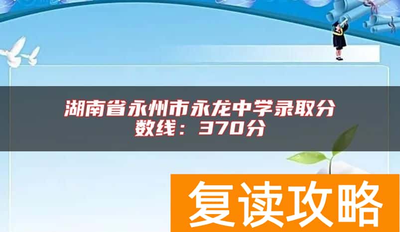 湖南省永州市永龙中学录取分数线：370分