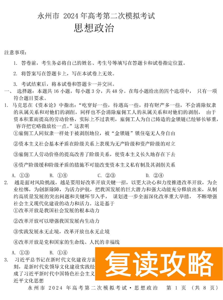 湖南永州2024年高三第二次模拟考政治试卷及答案