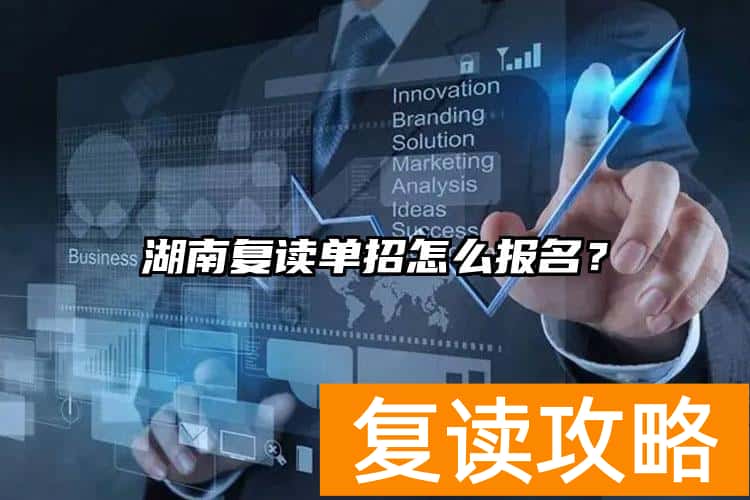 湖南复读单招怎么报名？