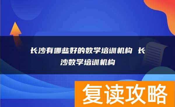 长沙有哪些好的数学培训机构 长沙数学培训机构