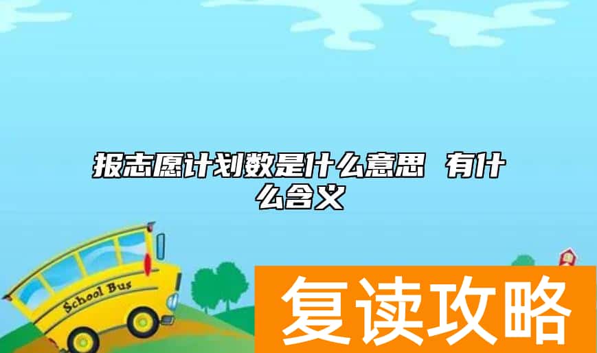 报志愿计划数是什么意思 有什么含义