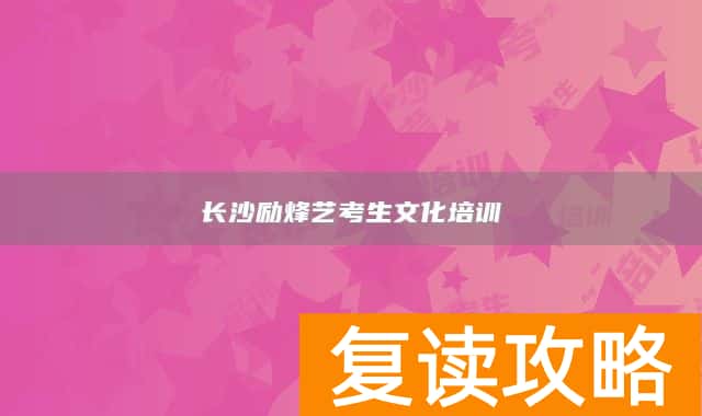 长沙励烽艺考生文化培训