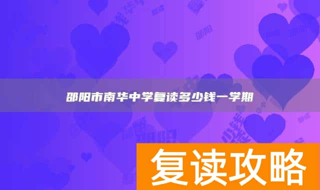 邵阳市南华中学复读多少钱一学期