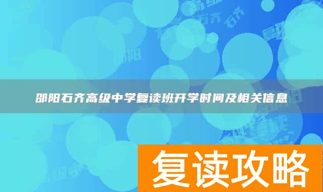 邵阳石齐高级中学复读班开学时间及相关信息