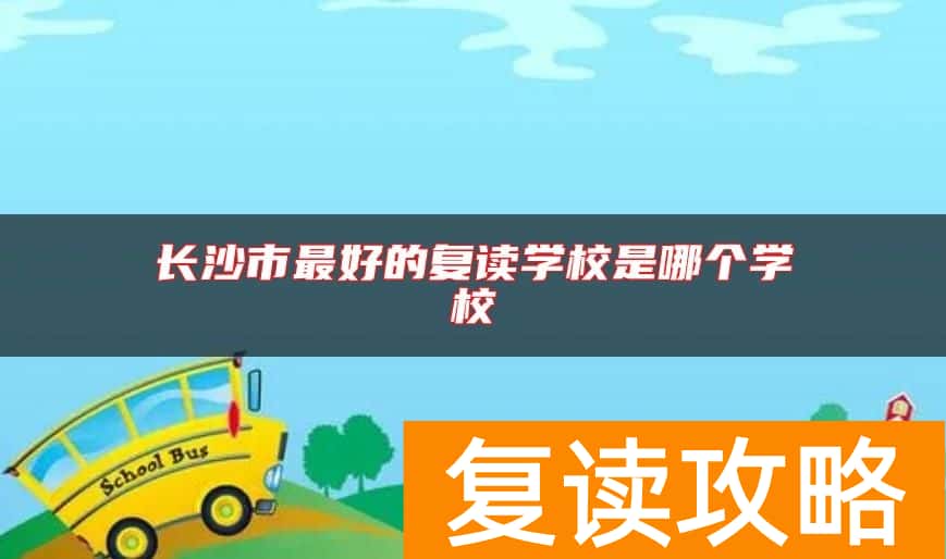 长沙市最好的复读学校是哪个学校