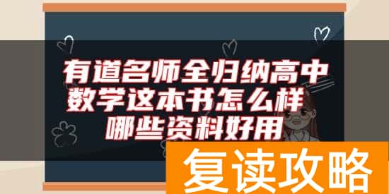 有道名师全归纳高中数学这本书怎么样 哪些资料好用