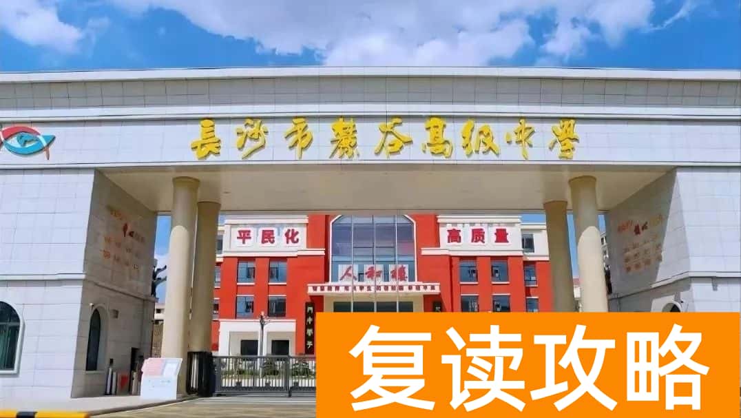 盘点长沙复读学校的优缺点：选择适合你的复读学校