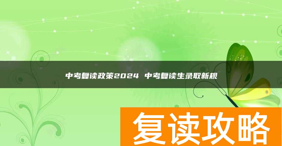 中考复读政策2024 中考复读生录取新规