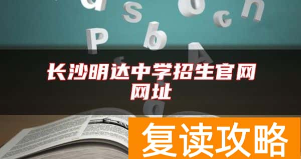 长沙明达中学招生官网网址