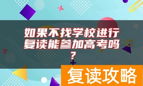 如果不找学校进行复读能参加高考吗？