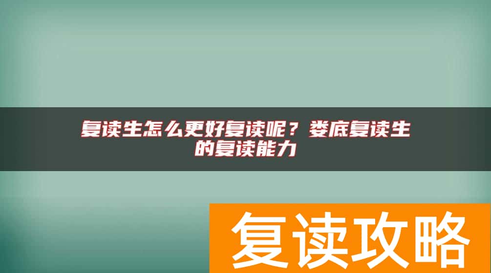 复读生怎么更好复读呢？娄底复读生的复读能力