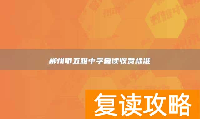 郴州市五雅中学复读收费标准