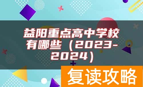 益阳重点高中学校有哪些（2023-2024）