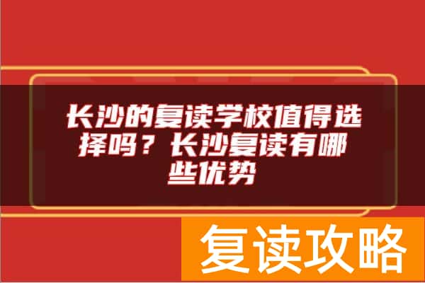 长沙的复读学校值得选择吗？长沙复读有哪些优势
