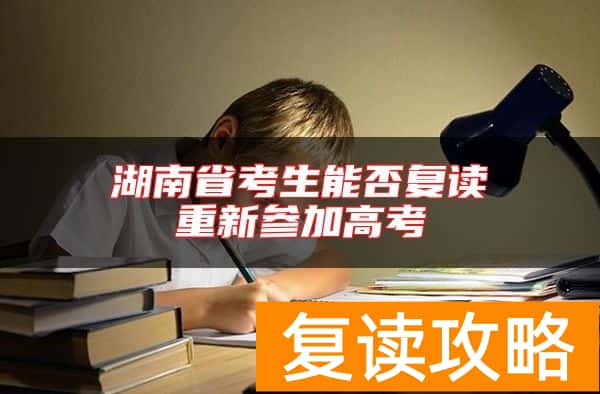 湖南省考生能否复读重新参加高考