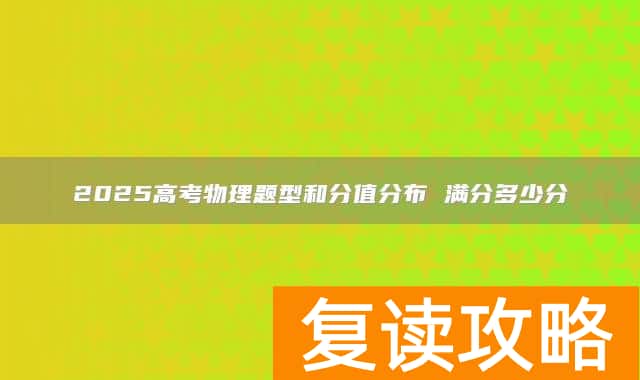 2025高考物理题型和分值分布 满分多少分