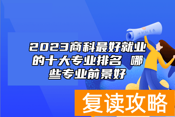 2023商科最好就业的十大专业排名 哪些专业前景好