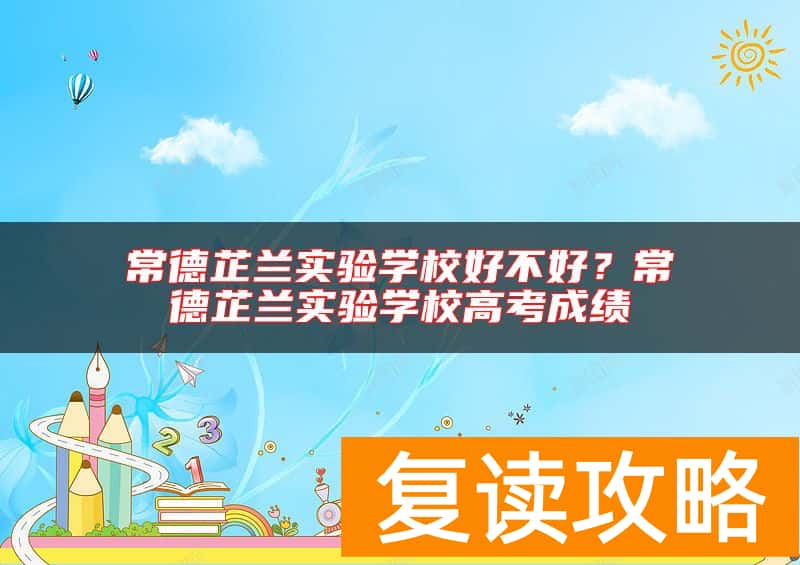常德芷兰实验学校好不好?常德芷兰实验学校高考成绩