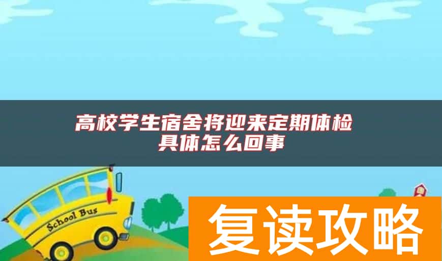 高校学生宿舍将迎来定期体检 具体怎么回事