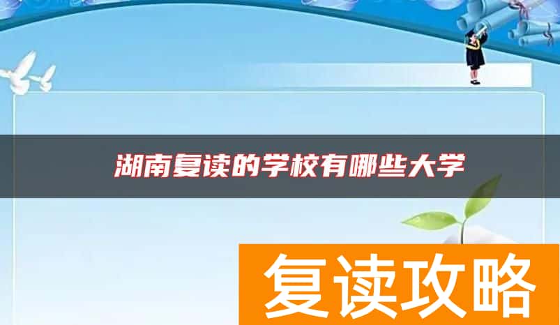  湖南复读的学校有哪些大学
