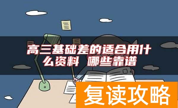 高三基础差的适合用什么资料 哪些靠谱