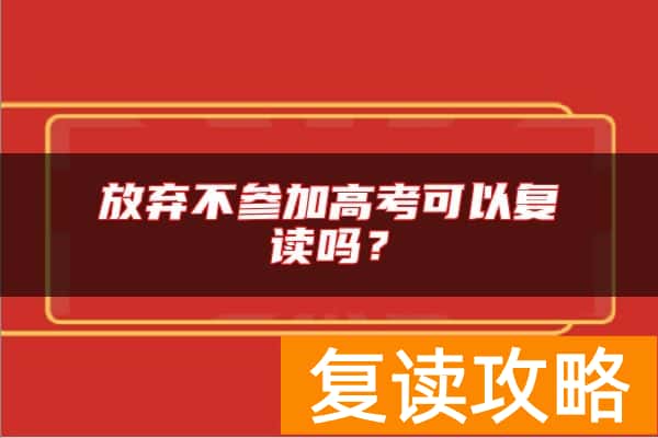 放弃不参加高考可以复读吗？