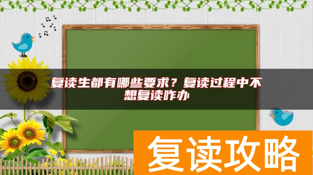 复读生都有哪些要求？复读过程中不想复读咋办