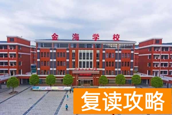 长沙金海复读学校怎么样？