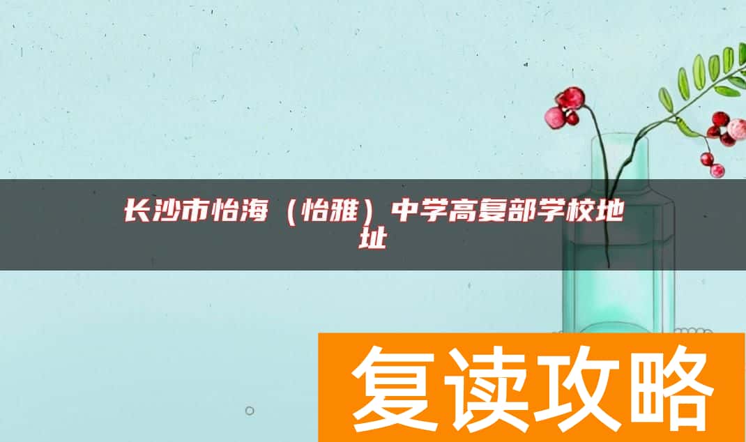 长沙市怡海（怡雅）中学高复部学校地址