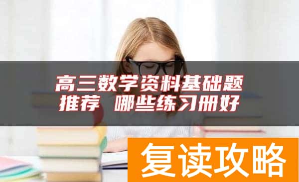 高三数学资料基础题推荐 哪些练习册好