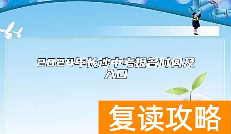 2024年长沙中考报名时间及入口