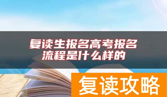 复读生报名高考报名流程是什么样的