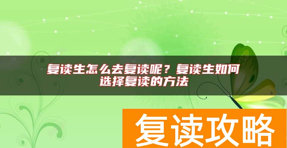 复读生怎么去复读呢？复读生如何选择复读的方法