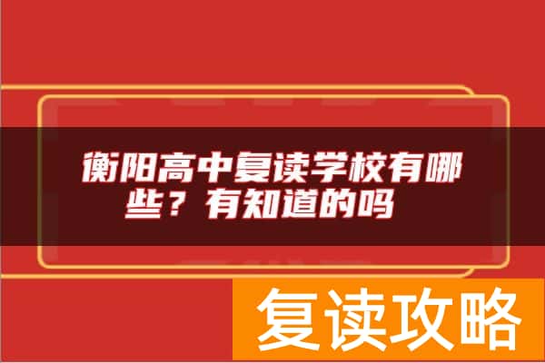衡阳高中复读学校有哪些？有知道的吗